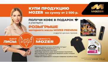 Розыгрыш призов от MOZER